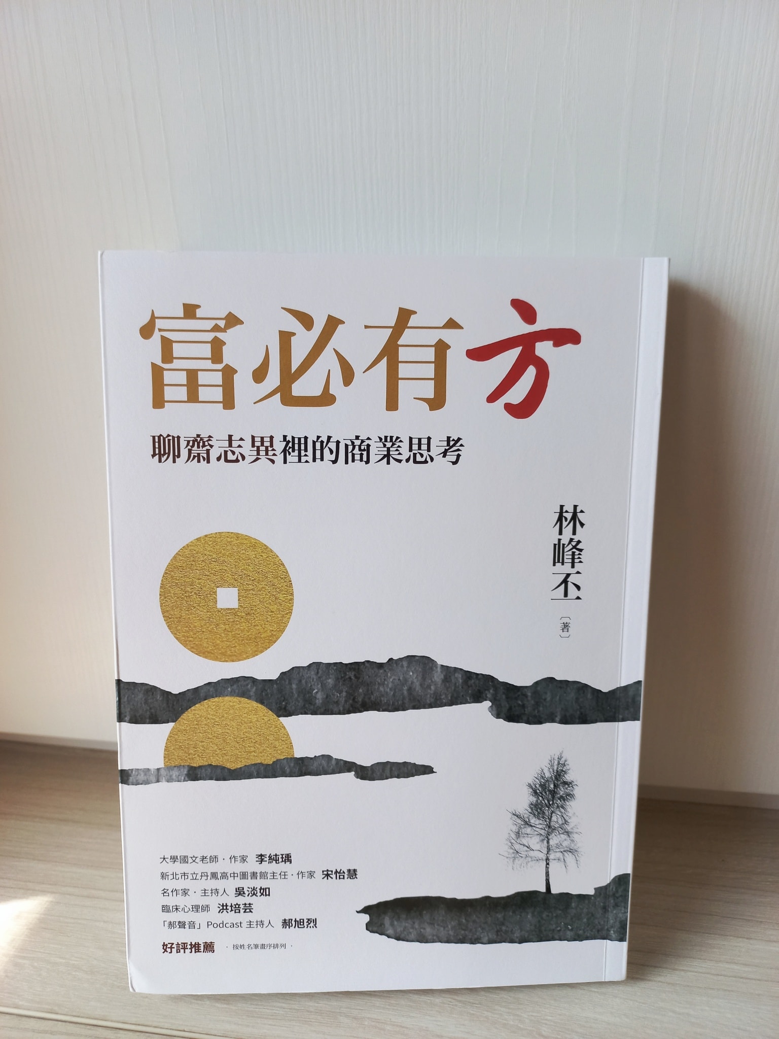 文科教授跨域國文學習筆記 - 【《＃富必有方》：一部從古典小說中誕生的現代商業指南】... | Facebook