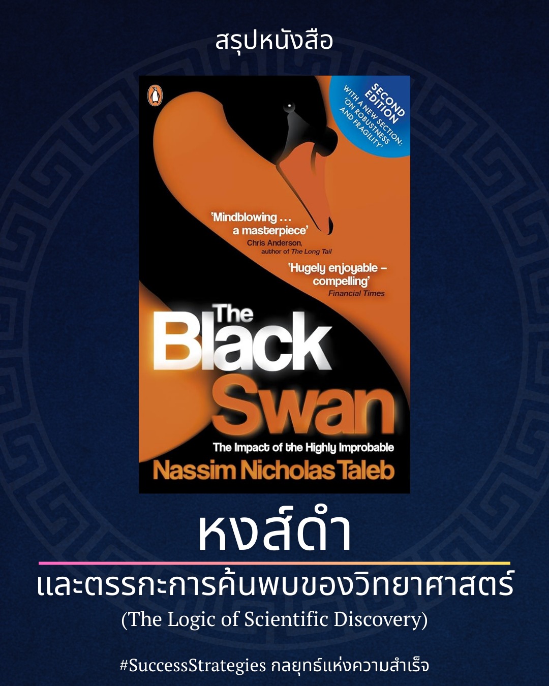Success - สรุปหนังสือ The Black Swan เขียนโดย Nassim Taleb และ ...