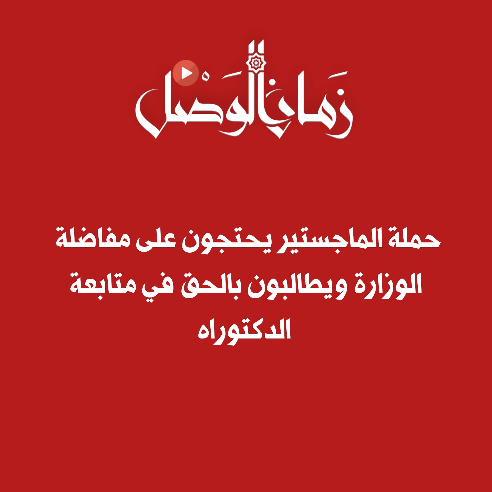 زمان الوصل - ⛔️ طلاب الماجستير يرفضون قيود وزارة التعليم... | Facebook