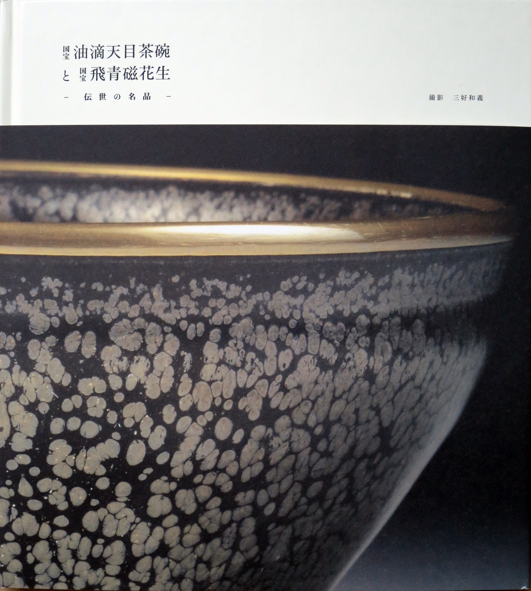 一日一書日日是好日】【售完再到書】 國寶油滴天目茶碗與國寶飛青瓷 
