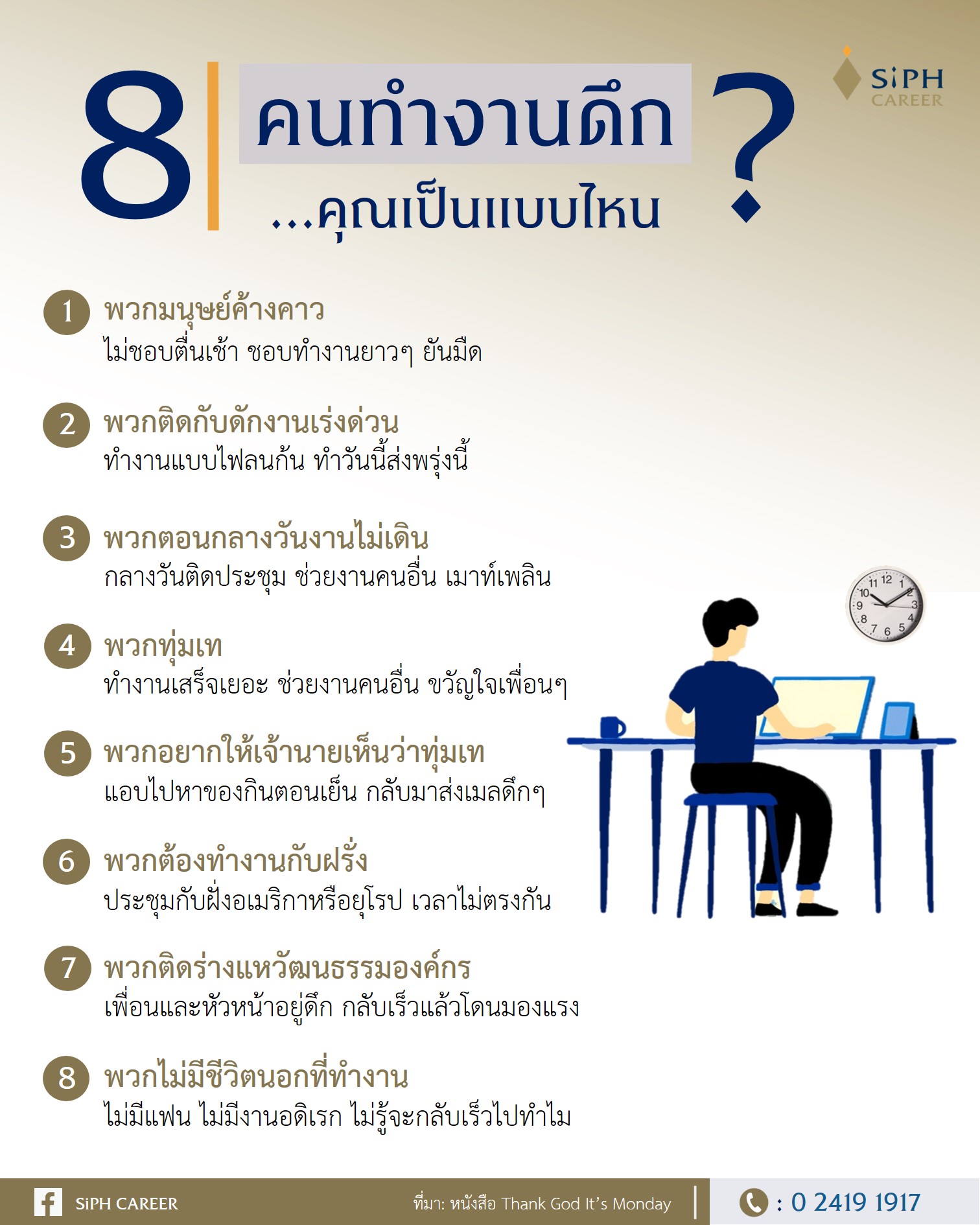 SiPH - ไหนใครชอบทำงานดึกบ้างคะ? มาดูกันว่า คุณเป็นคนทำงานดึกแบบไหนใน 8 ...