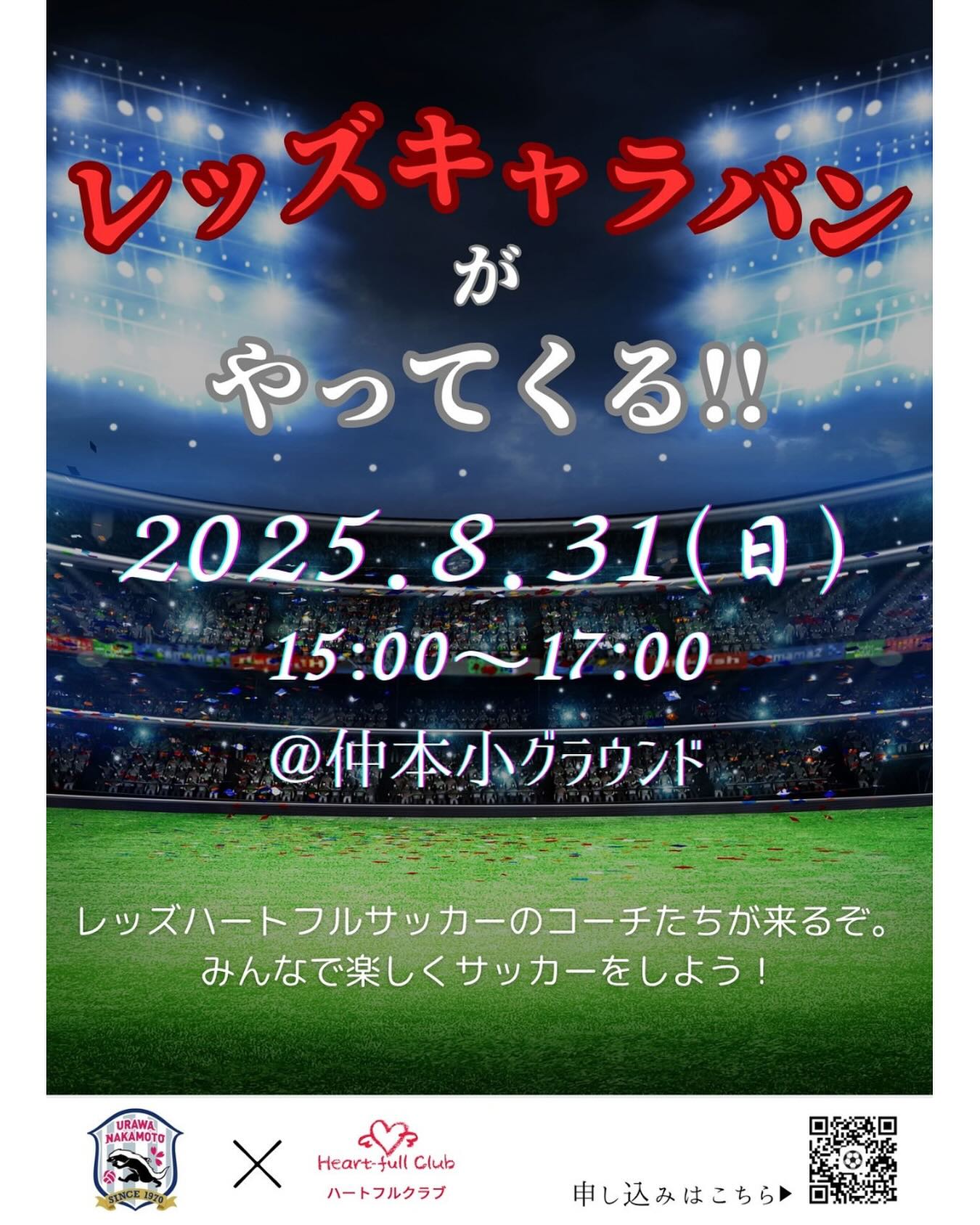 来週の日曜日にレッズキャラバンが開催されます‼︎ 明日まで参加 