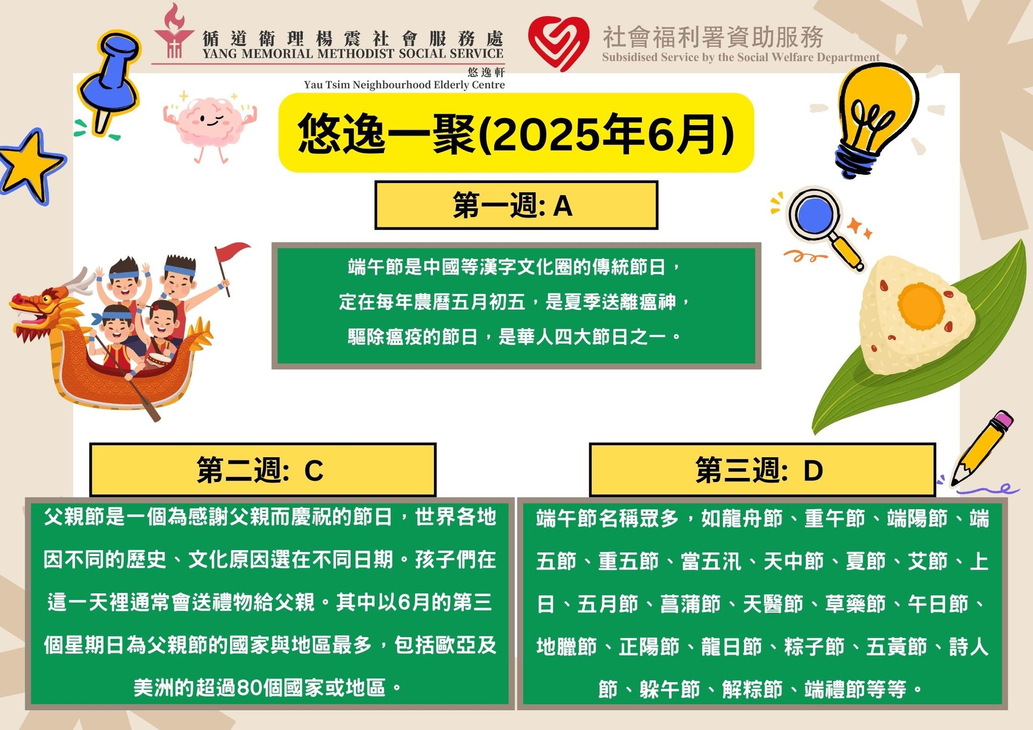 循道衛理楊震社會服務處 悠逸軒 - 悠逸一聚 25年6月至7月遊戲答案🎊🥳 每週網上互動活動,... | Facebook