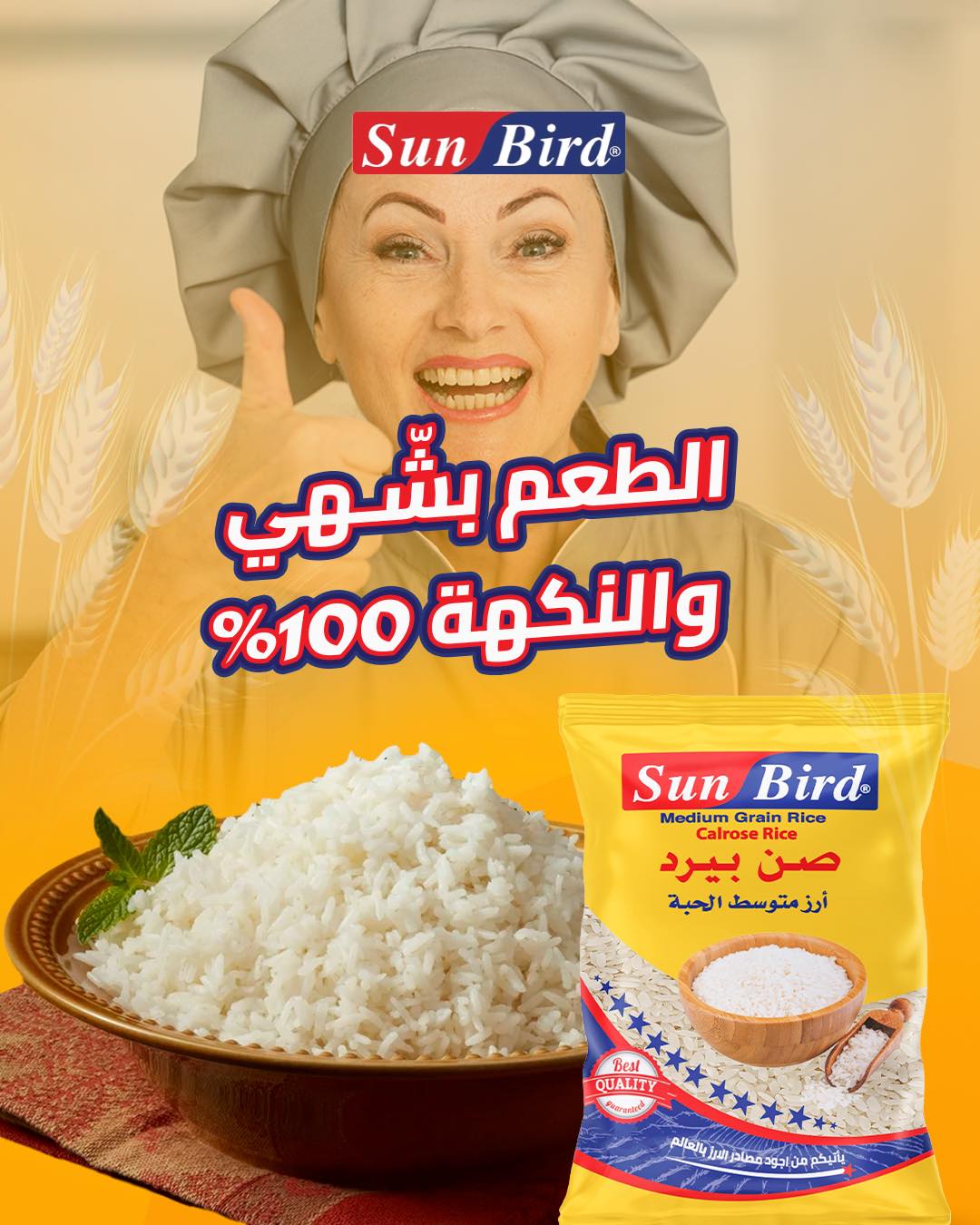 Sun Bird Rice أرزصن بيرد