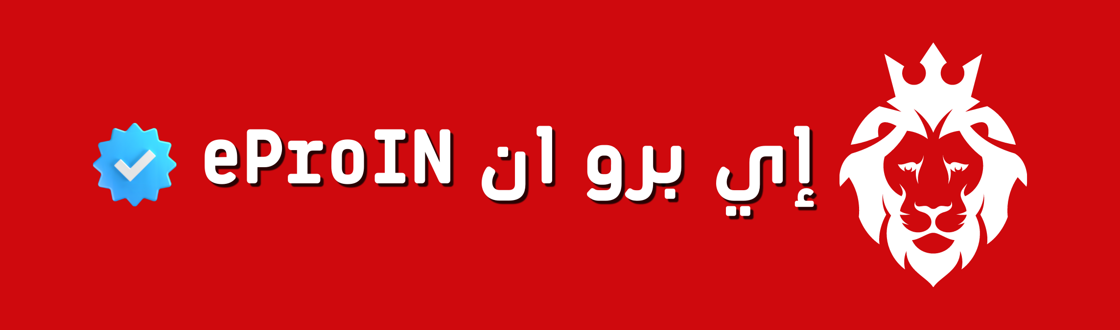 إي برو ان فوتبول
