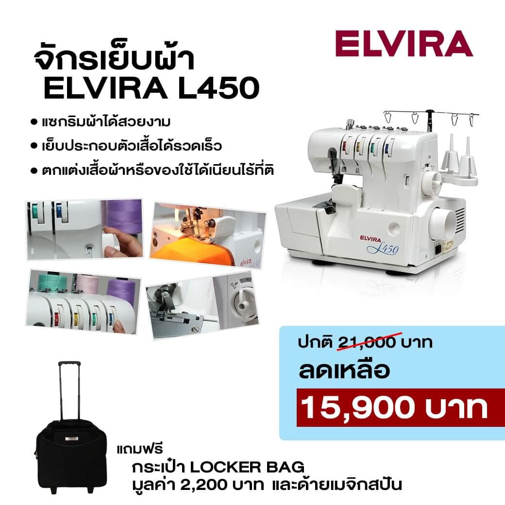 จักรเย็บผ้า... - Elvira Nakhon Pathom เอลวิร่า สาขานครปฐม