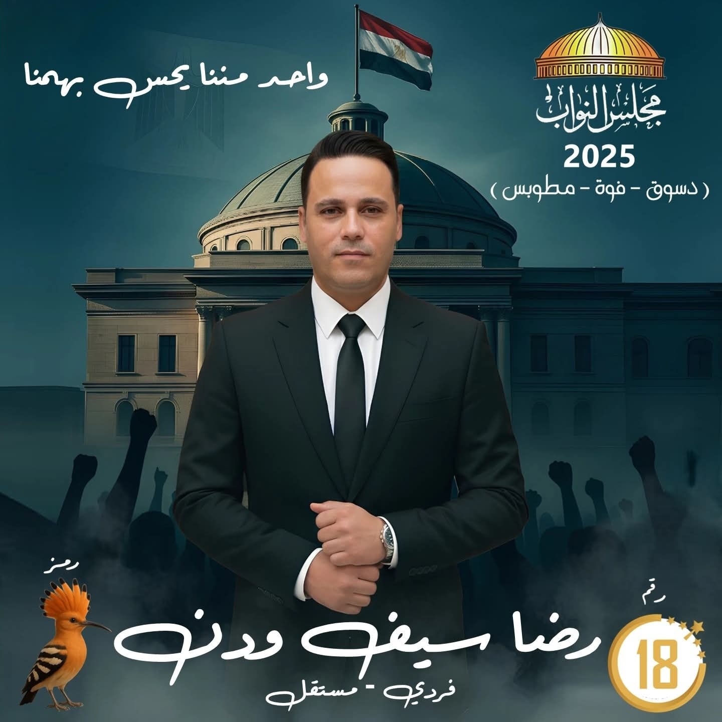انتخبوا رضا سيف ودن رمز الهدهد - رقم 18