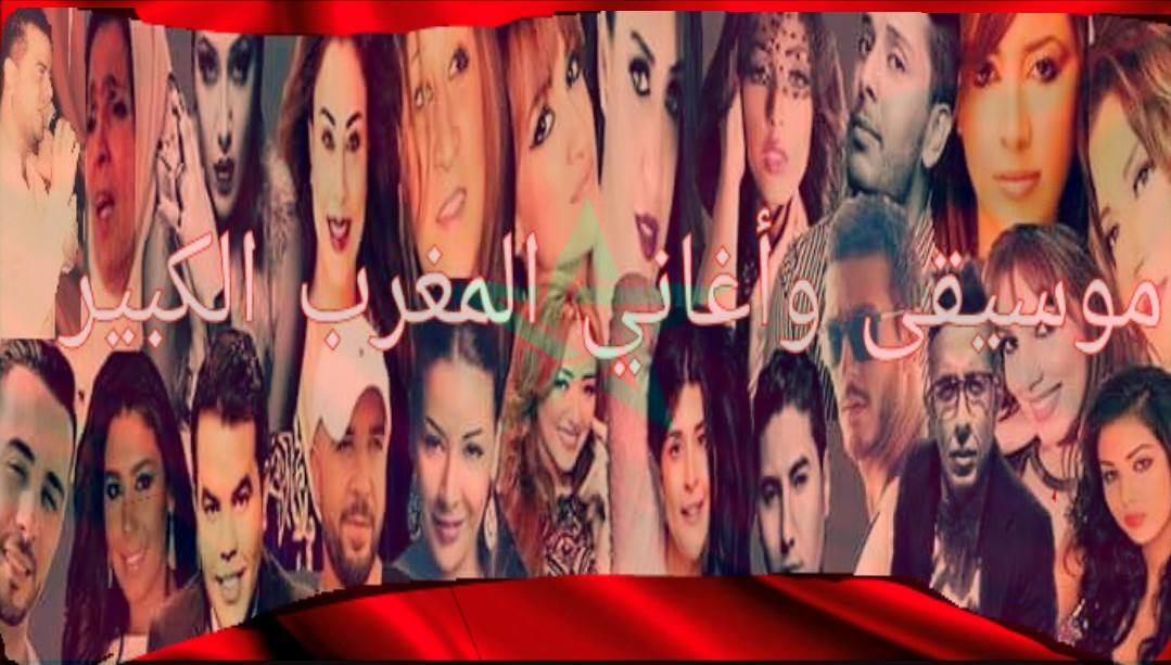 موسيقى و أغاني المغرب الكبير