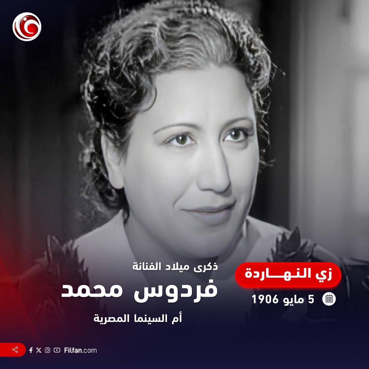 FilFan.com - 🔴 النهاردة ذكرى ميلاد الفنانة #فردوس_محمد اللي لقبت بـ