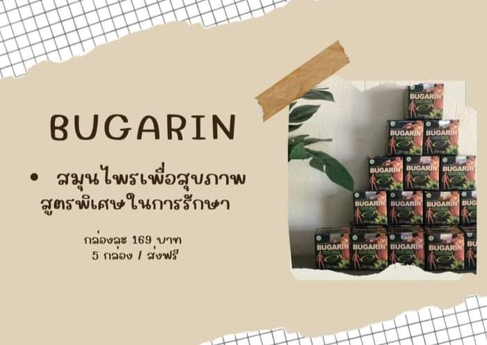 Bugarin- สมุนไพรนำเข้าจากต่างประเทศ อินโดฯ ไม่แท้ยินดีคืนเงิน | Pattani