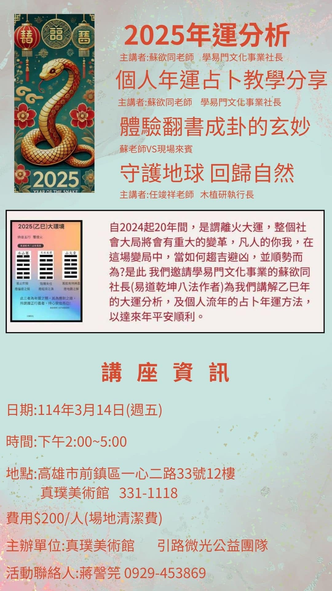 真璞美術館 - 易經來幫您 2025年運分析講座 真璞美術館特邀~引路微光公益團隊 由團隊內雙主講師,讓您於學習新 第一堂課:了解您個人流年 ...