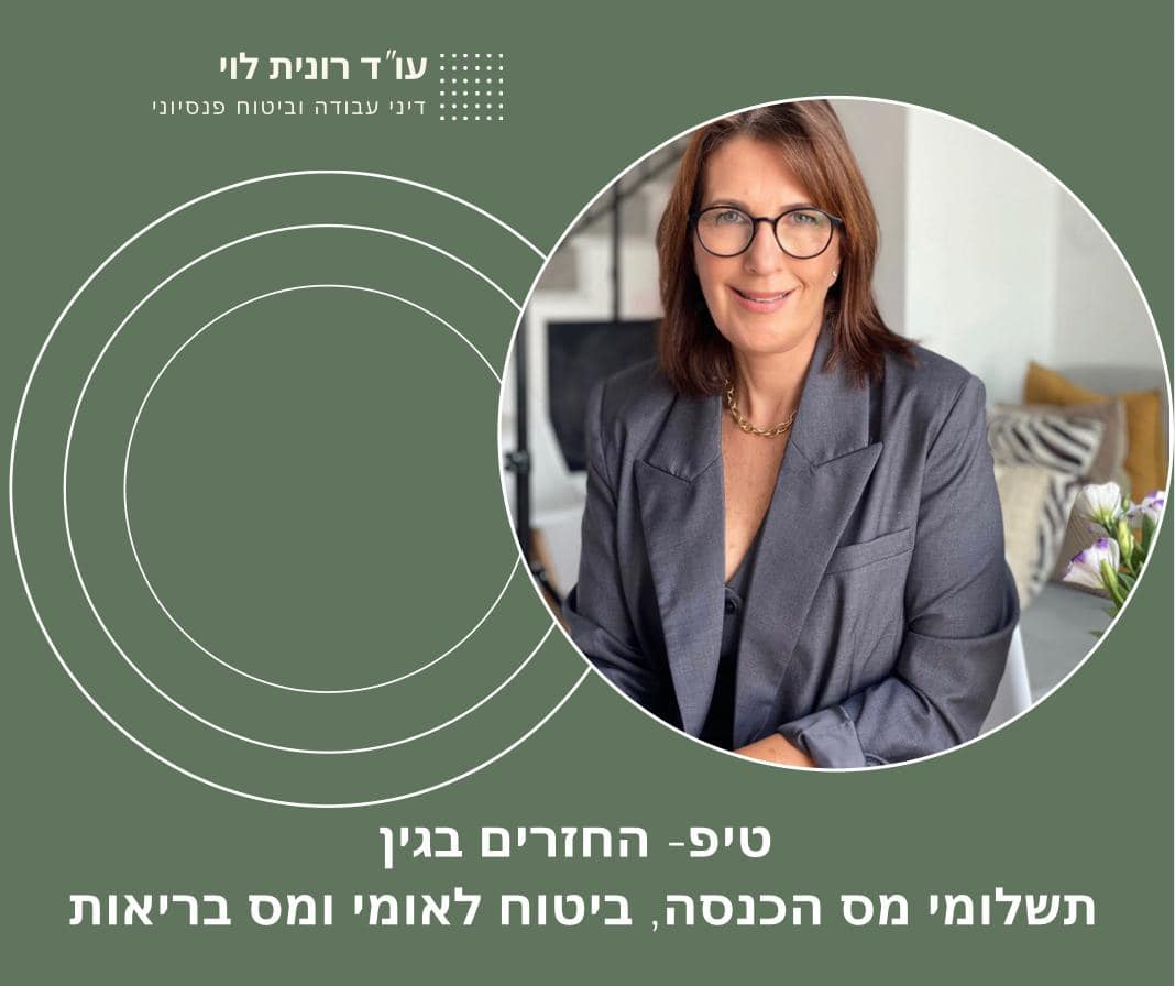 עורכת - טיפ- החזרי בגין תשלומי מס הכנסה, ביטוח לאומי ומס בריאות כל מי ...