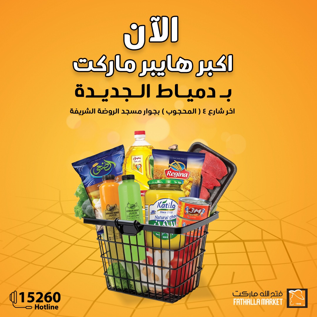 Fathalla - دلوقتي فتح الله ماركت وصل دمياط الجديدة! عيش تجربة تسوق ...