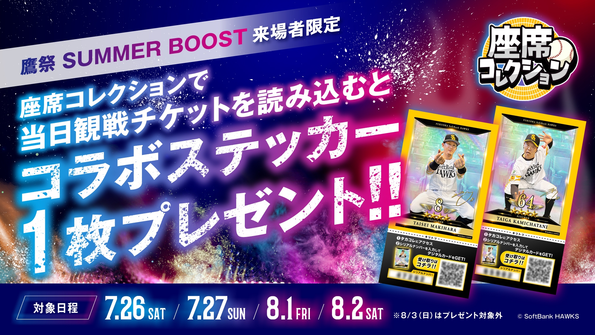 1ゲート内の特設ブースで限定ステッカープレゼント🎁／ #座席