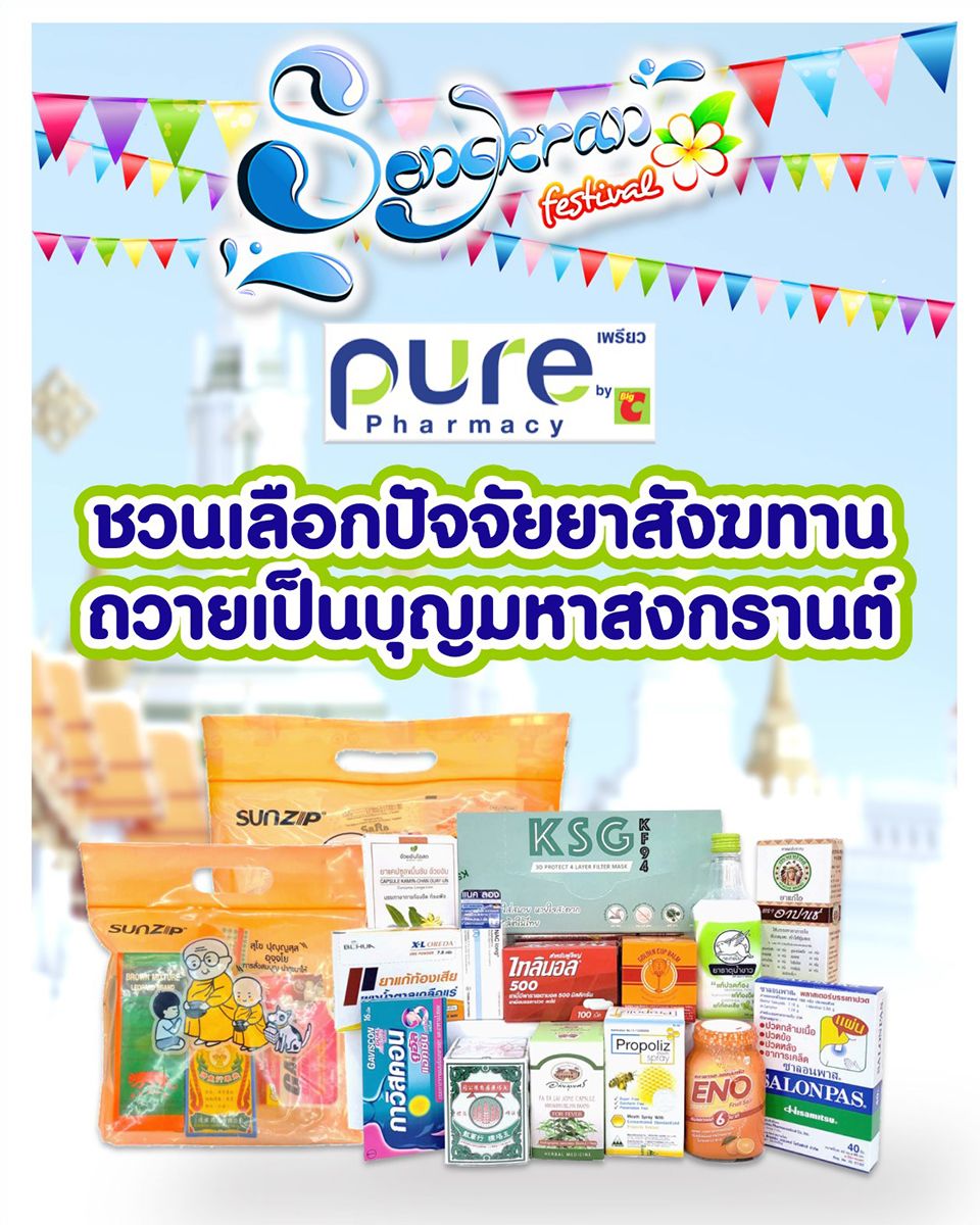 🌟วันมหาสงกรานต์นี้ ชวนสายบุญเลือกจัดสังฆทาน.. ด้วยสินค้าเพื่อสุขภาพ ยา ...