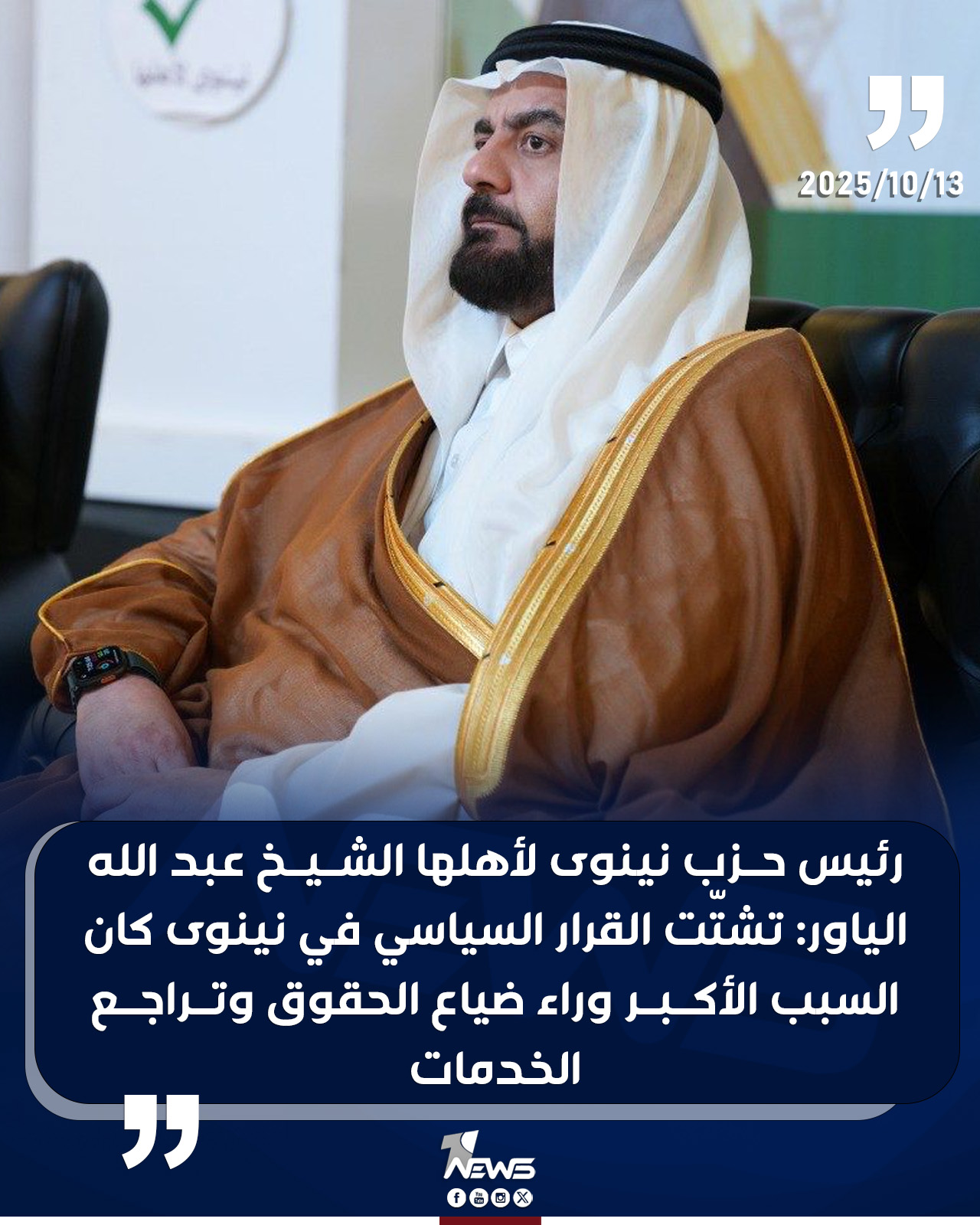 رئيس حزب نينوى لأهلها الشيخ عبدالله... - 1 News - وان نيوز | Facebook