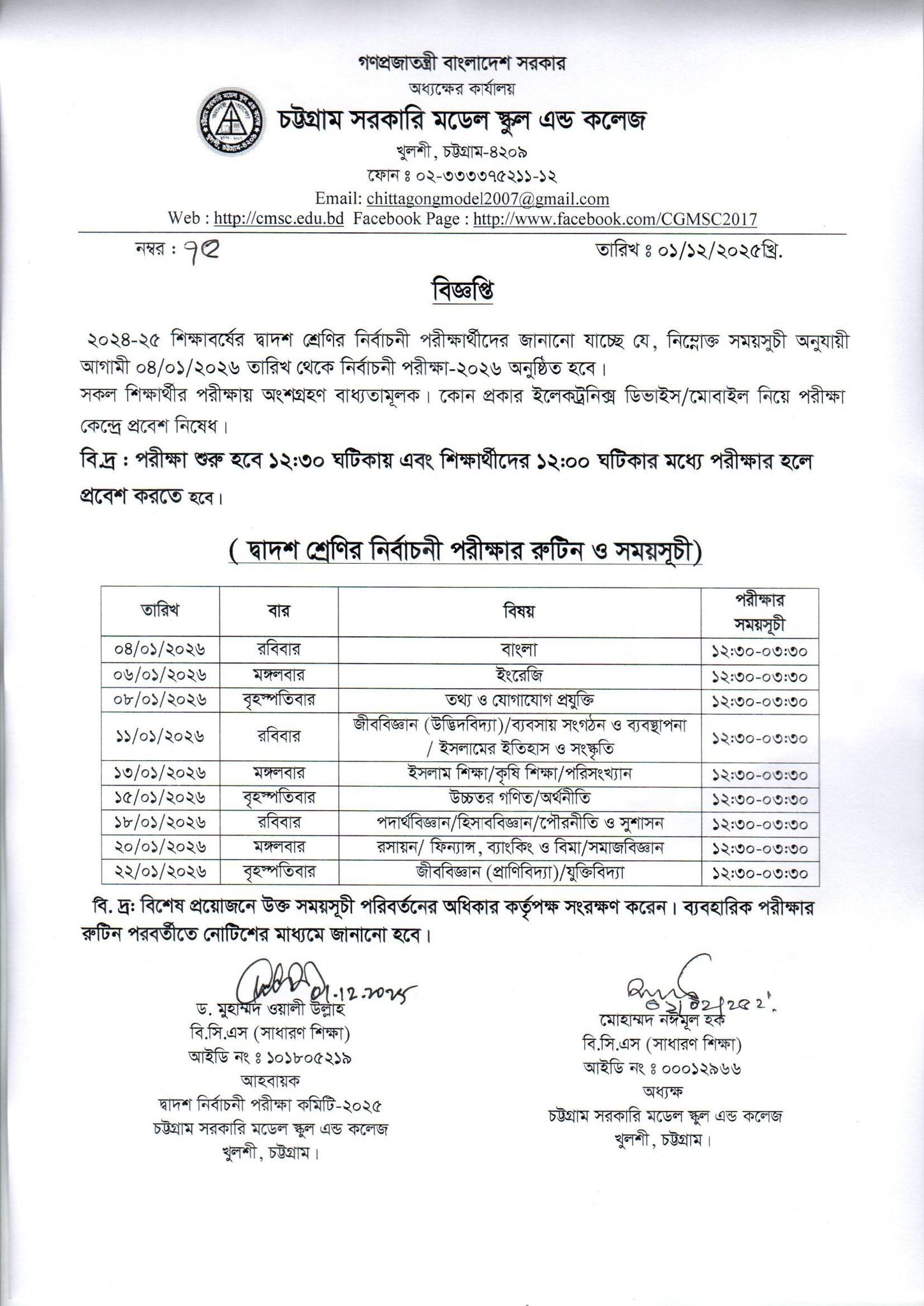 Chattogram - দ্বাদশ শ্রেণির শিক্ষার্থীদের নির্বাচনি পরীক্ষার রুটিন ...