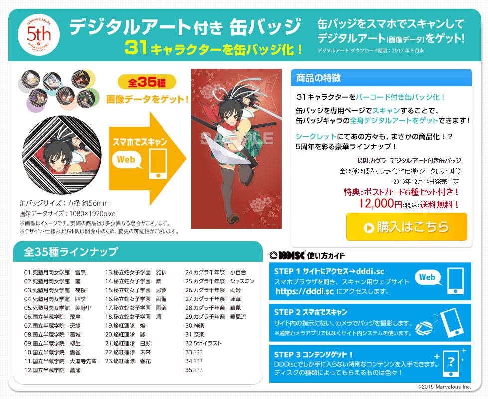 古本市場オンライン 閃乱カグラデジタルアート付き缶バッジ は31キャラと5周年記念イラストをバッジ化 専用のサイトにアクセスしてスキャンするとデジタルアートをダウンロードできます シークレットは3種 あの方々がついに商品化 ｗ 12 14発売 Facebook
