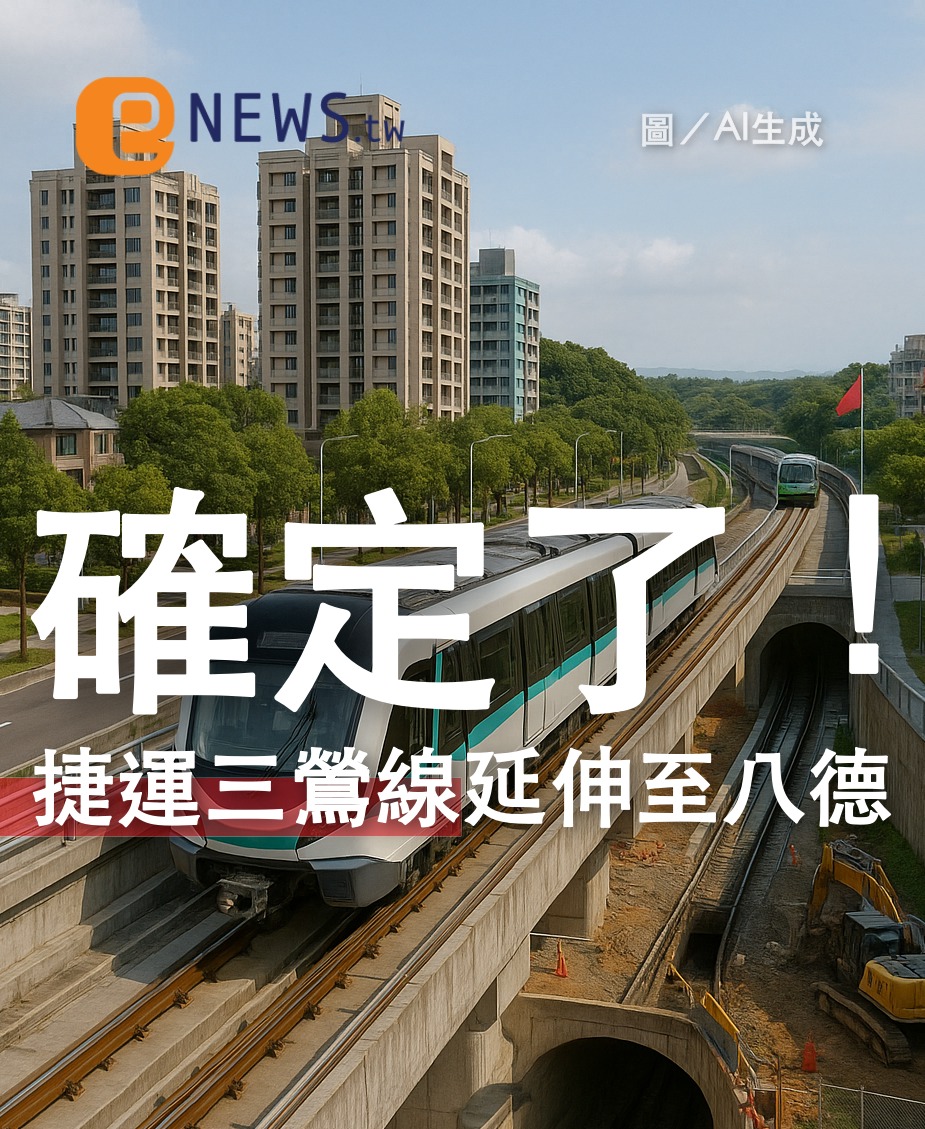 🚇【三鶯線延伸八德拍板！北北桃一線串起 9年拚完工】💥... - LIFE 生活網 旅遊資訊粉絲團 Traveling | Facebook