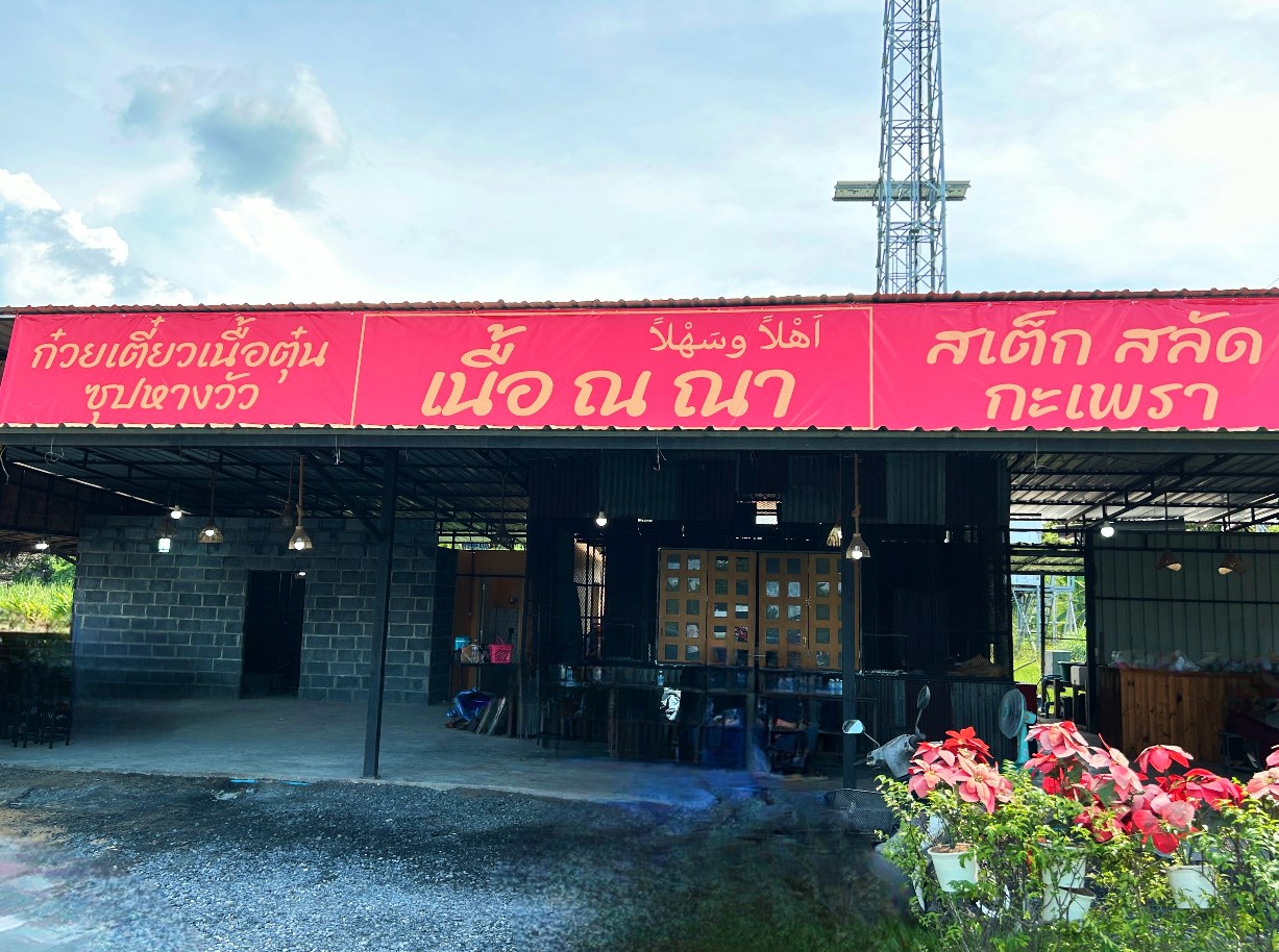 เนื้อ ณ ณา | Bangkok
