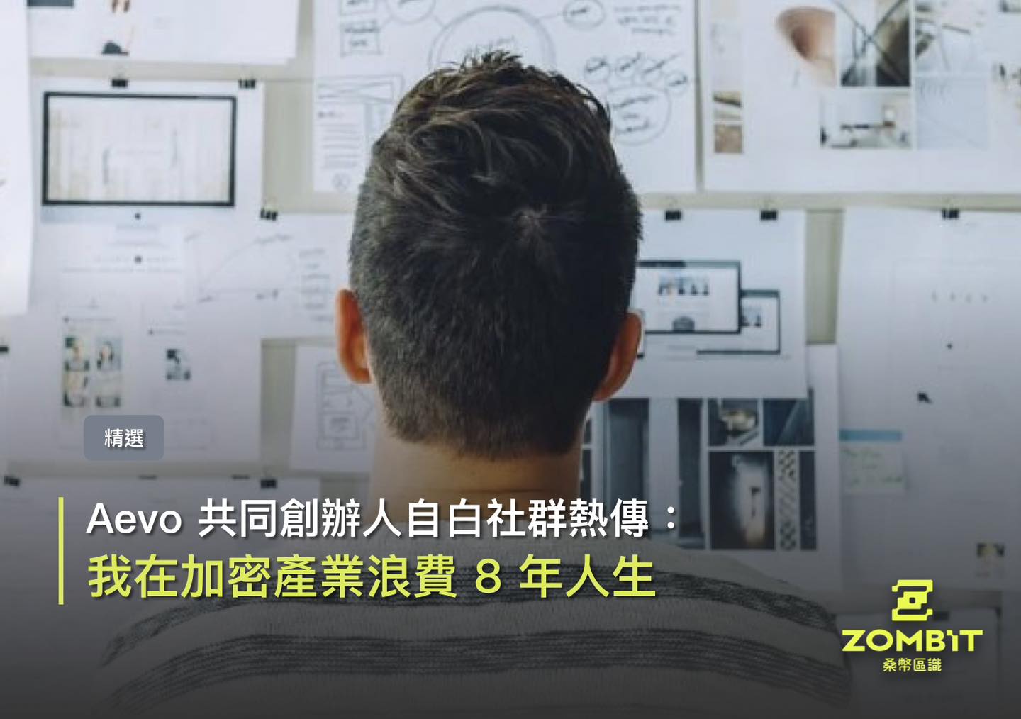 桑幣區識 - 【🔥精選｜Aevo 創辦人自白社群熱傳：我在加密產業浪費 8 年人生】 「我毫不懷疑比特幣有一天會漲到 100 萬美元，但這與 ...