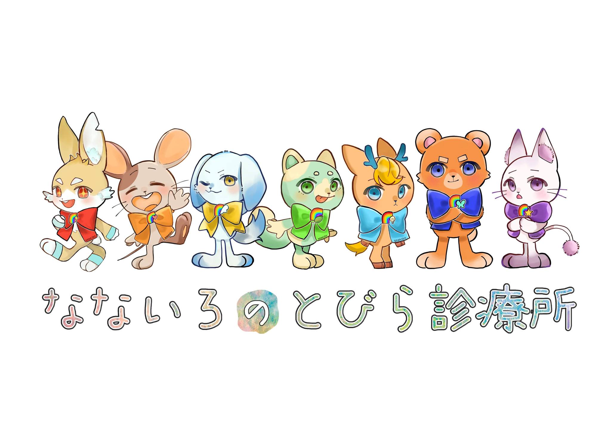 なないろ の と びら 診療 所