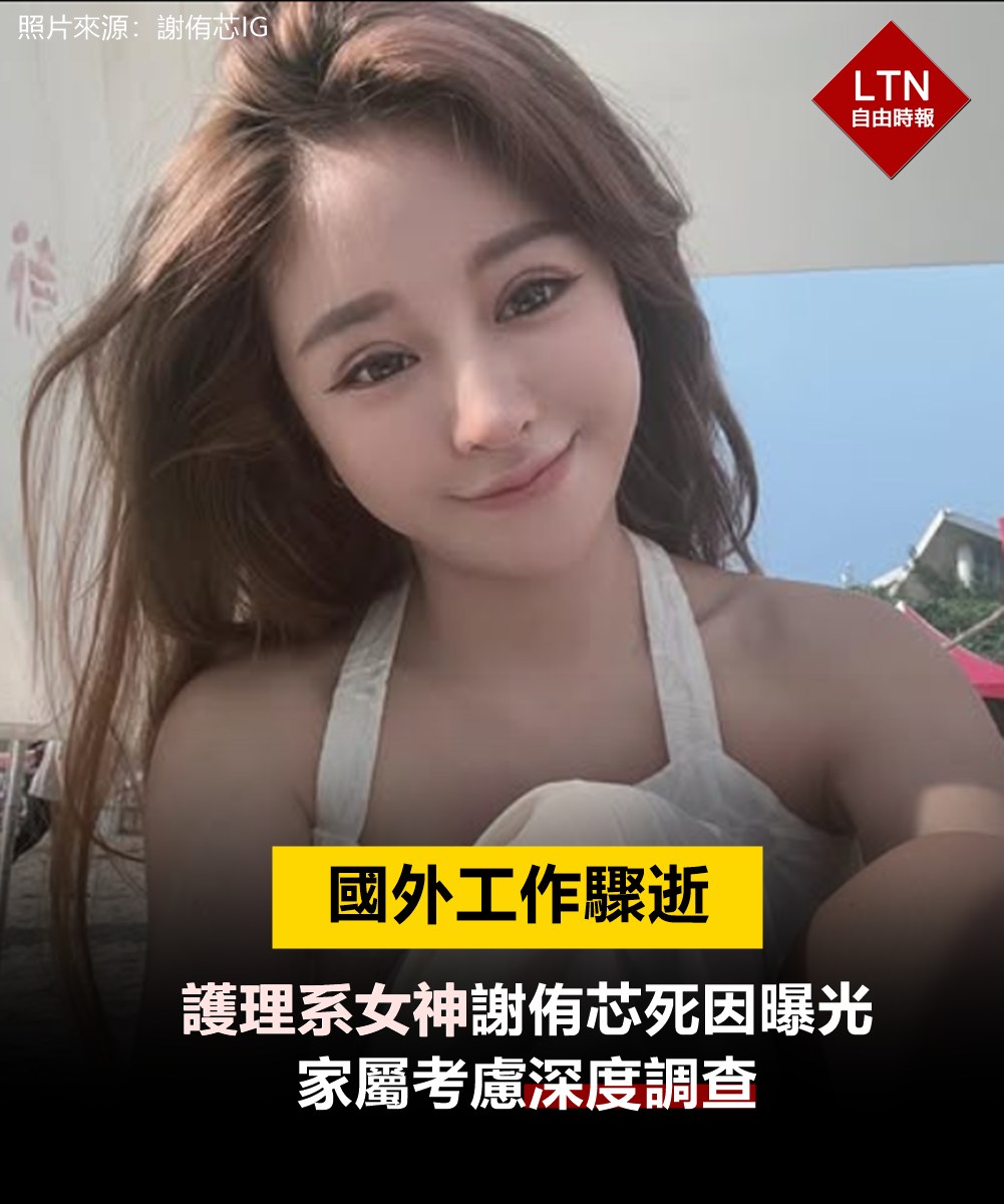 自由時報 - 平時熱愛運動身體也很健康的謝侑芯，在國外工作卻突然香消玉殞享年31歲，如今醫院報告也出爐了。 #謝侑芯 | Facebook