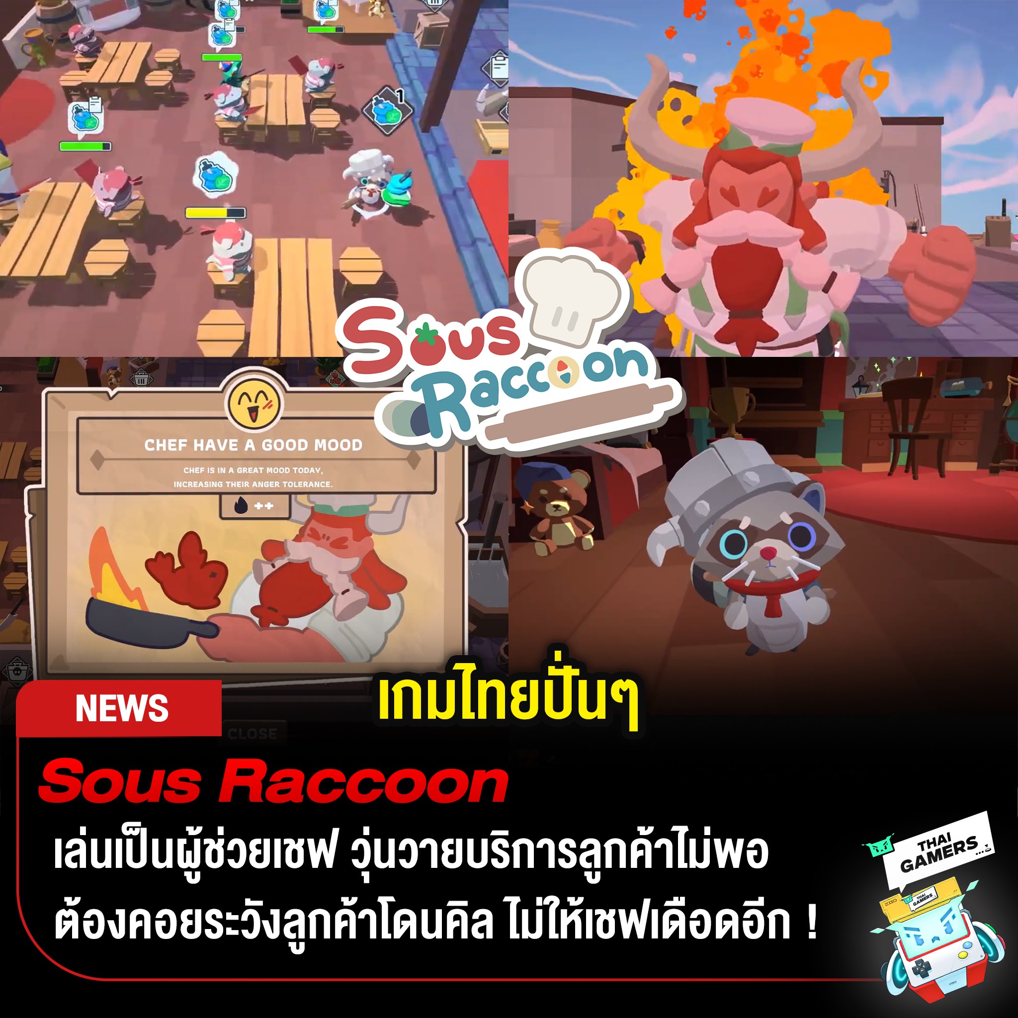 Sous Raccoon เกมไทยปั่นๆ... - Thai Gamers คนรักเกม | Facebook