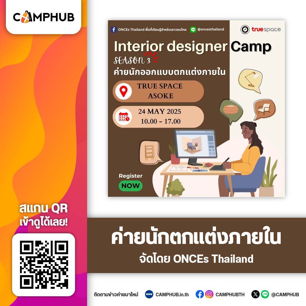 CAMPHUB.in.th - 🏠ค่ายนักออกแบบตกแต่งภายใน-มัณฑนากร 🖼️ ค่ายที่จะทำให้ ...