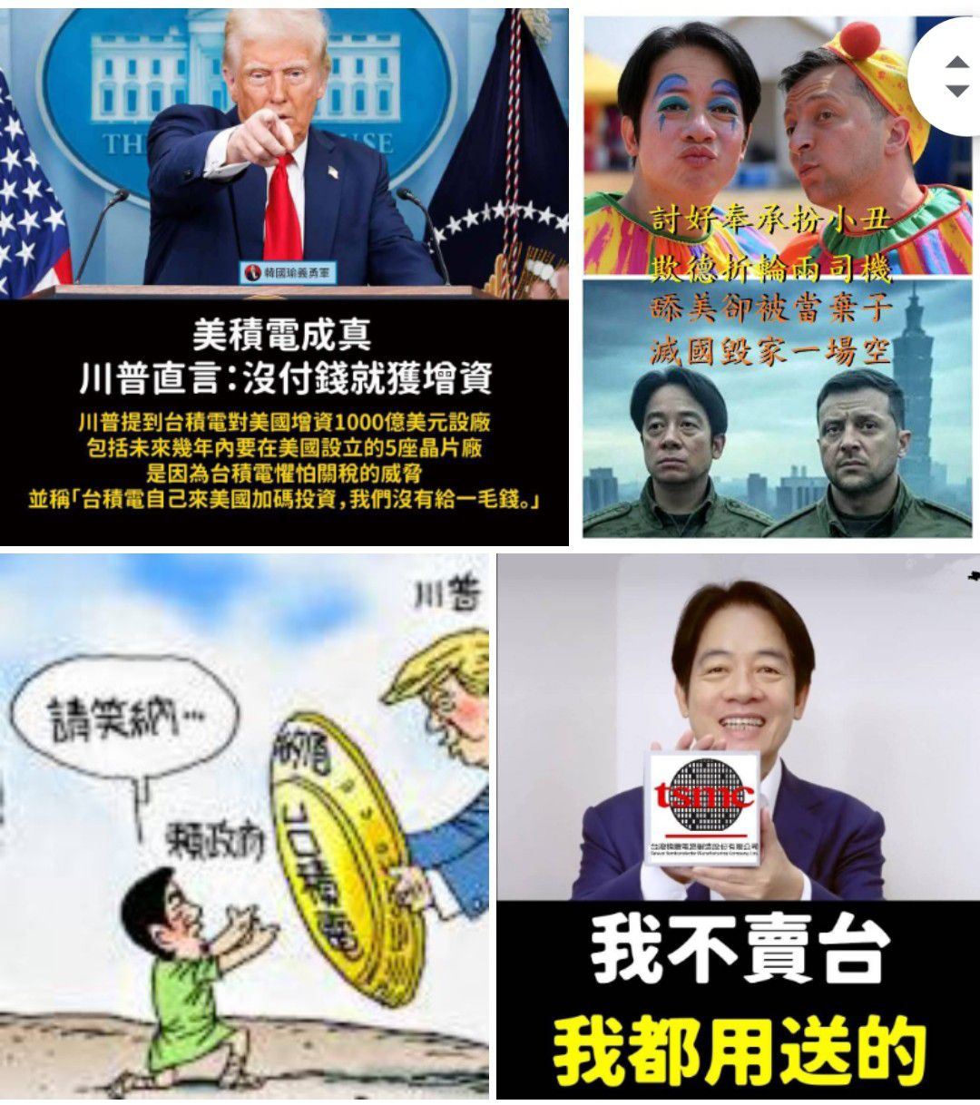 資深媒體人 翟翬 - 美國霸權下的台積電 （梳理相關資訊，兼評黃智賢發文） 美國總統川普周二晚間向國會發表演說，長達1小時40分鐘，創下參眾 ...