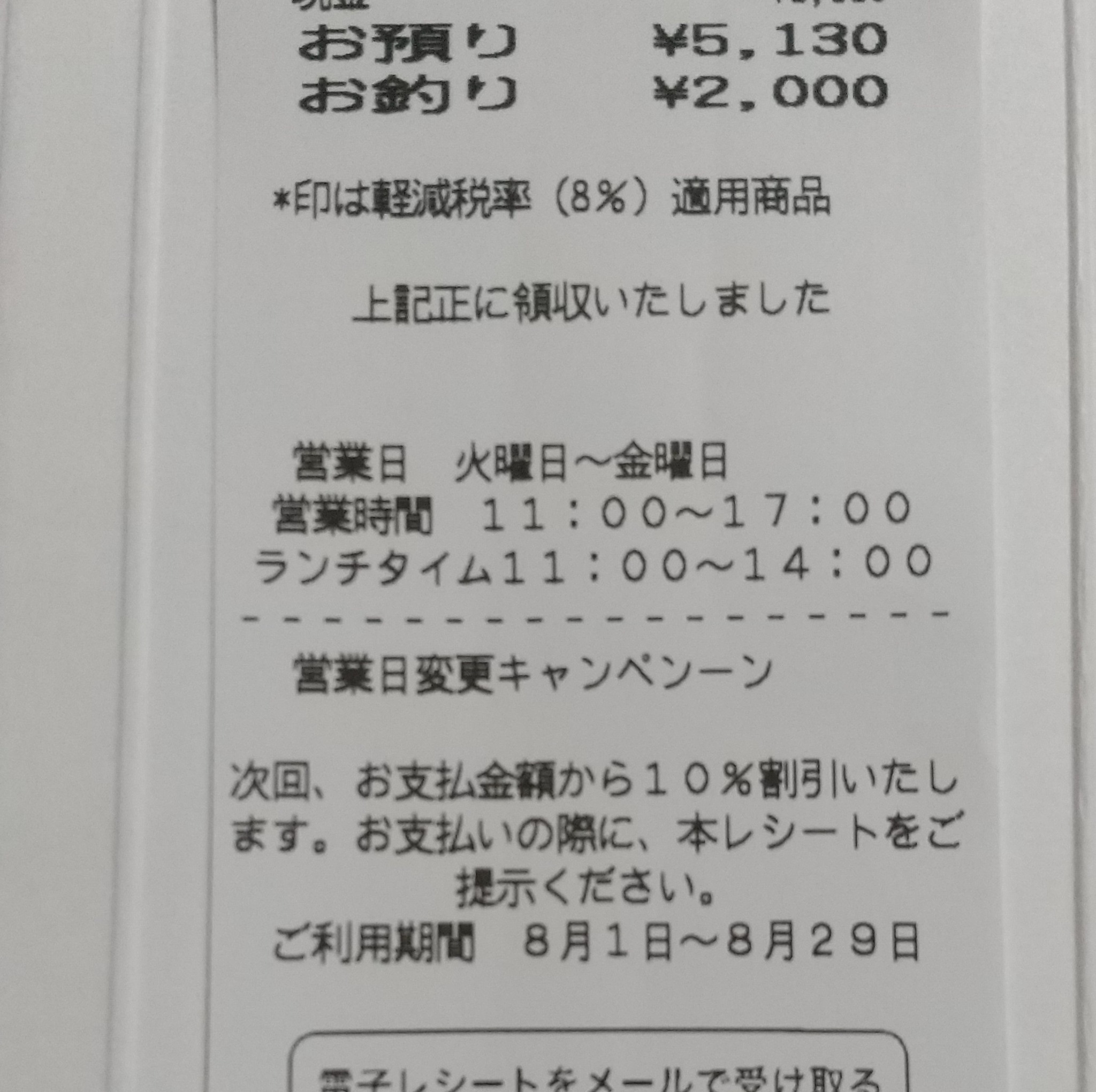KUU - 本日から、営業日変更キャンペーンが始まりました。 レシートの 