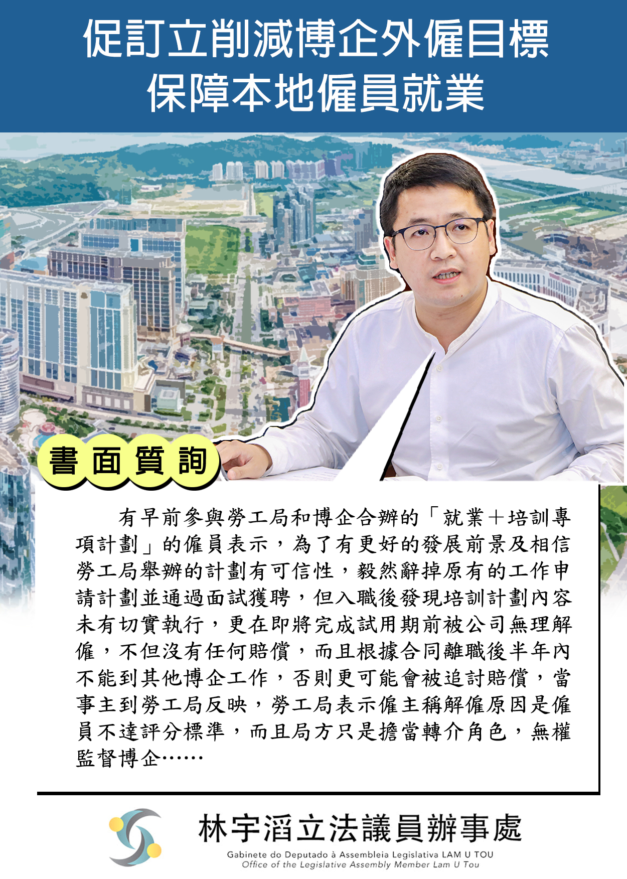 林宇滔 - #林宇滔書面質詢 促訂立削減博企外僱目標保障本地僱員就業 近日有多名博企的本地員工向本人反映，今年2月28日在毫無預警下，突然收到 ...