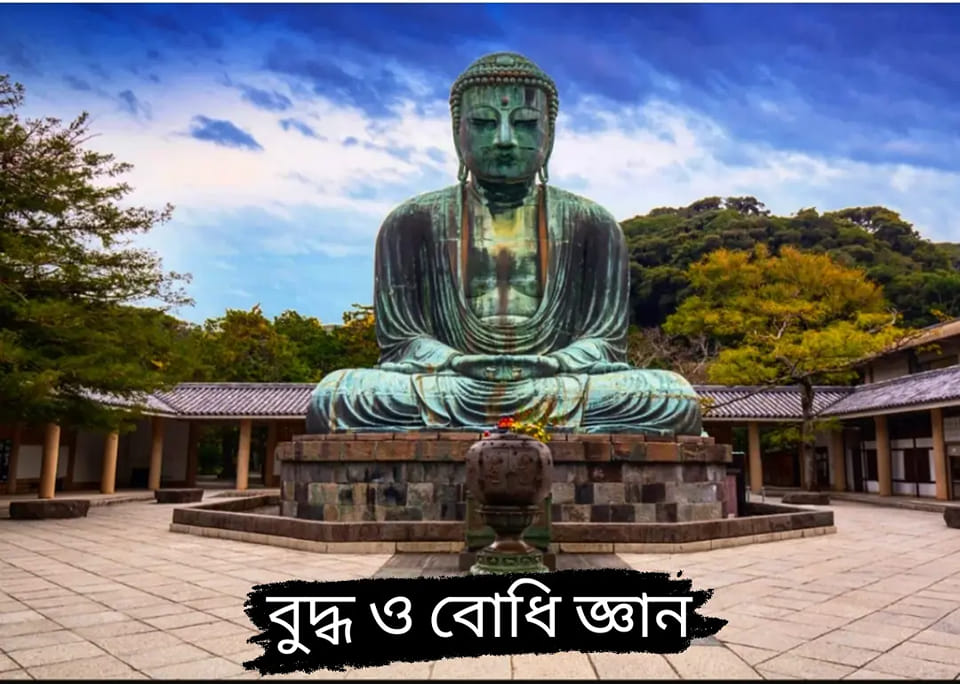 ☸️The Buddha☸️ বুদ্ধ ও বোধি জ্ঞান ☸️ | THE FUNDAMENTAL PRINCIPLE AND ...