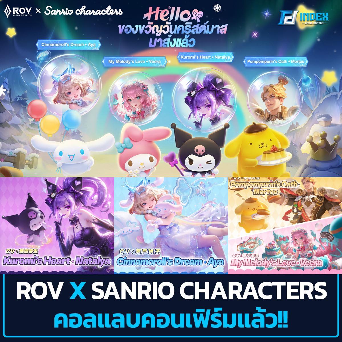 INDEX - คอนเฟิร์มแล้ว! RoV × Sanrio Characters คอลแลบสุดคิ้วท์รับฤดู ...
