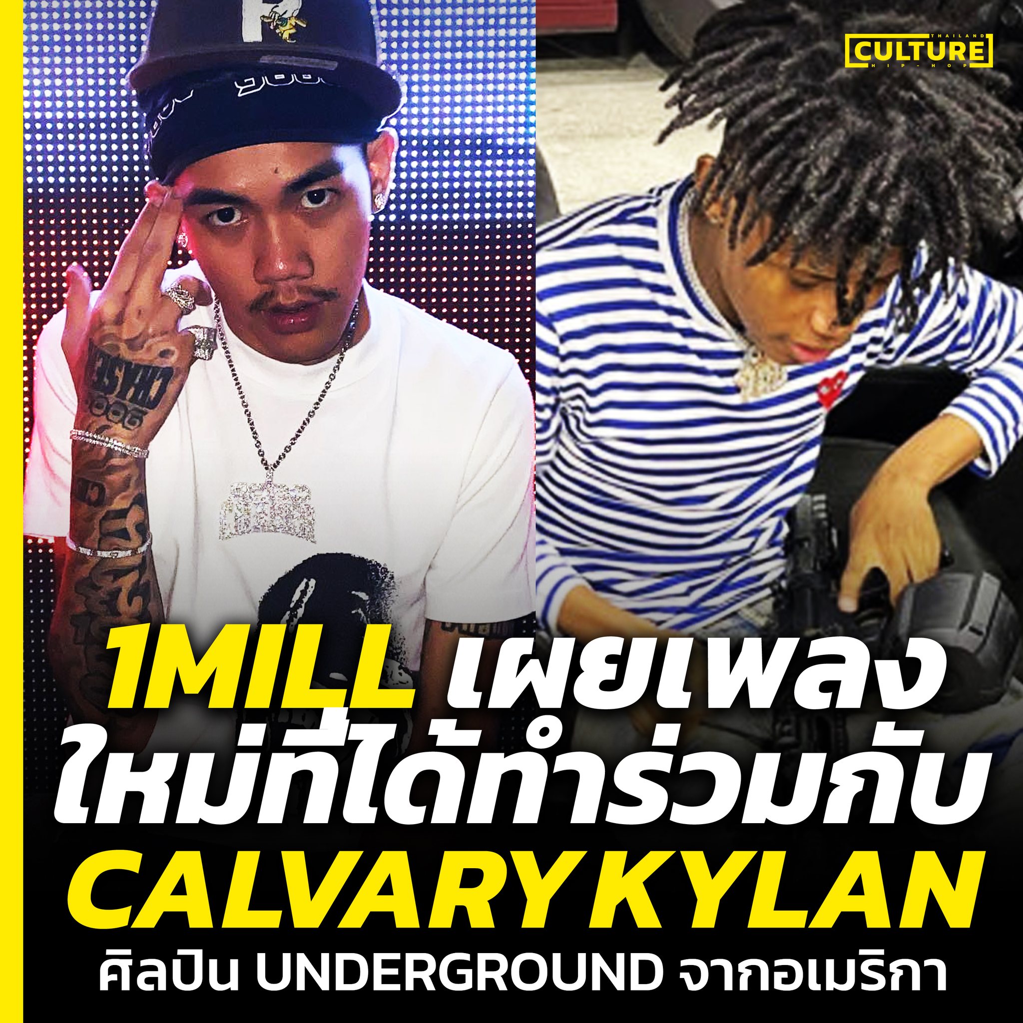 1MILL และ Calvary Kylan แรปเปอร์... - ʜɪᴘ-ʜᴏᴘ ᴄᴜʟᴛᴜʀᴇ ᴛʜ | Facebook