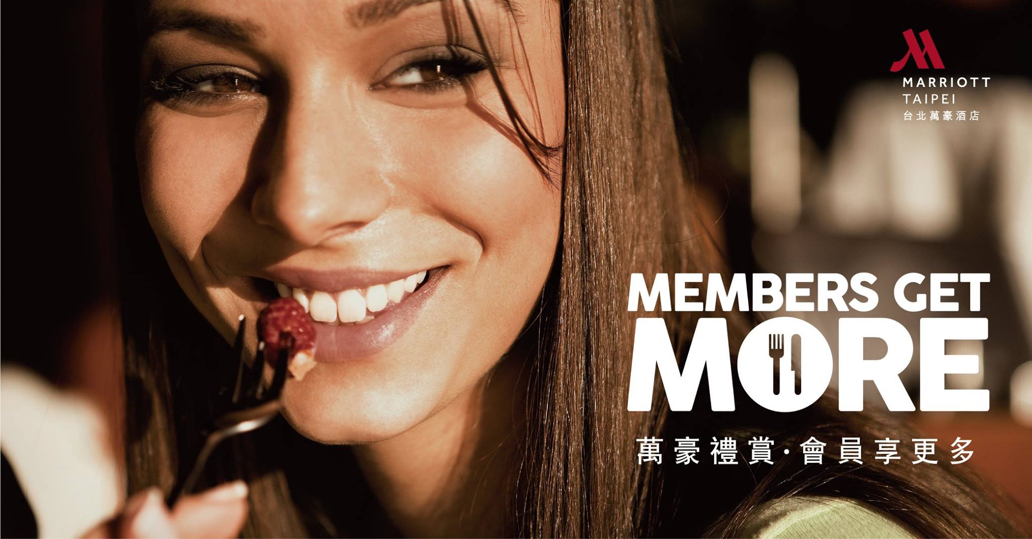 台北萬豪酒店 Taipei Marriott Hotel - 《 #全球最大酒店集團 會員美饌禮遇》 #萬豪禮賞，讓你/妳「饗樂不停」！台北萬 ...