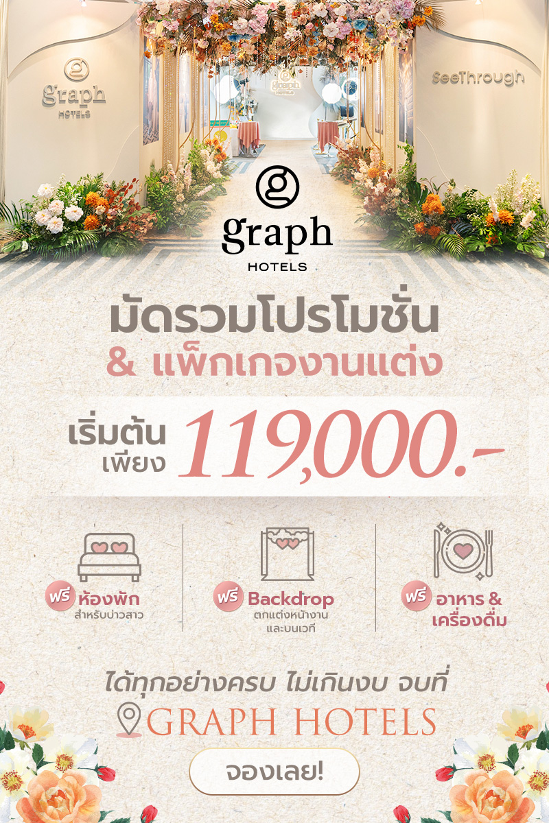 GRAPH Hotels - มัดรวมโปรโมชั่น & แพ็กเกจ งานแต่งสุดปัง จาก...