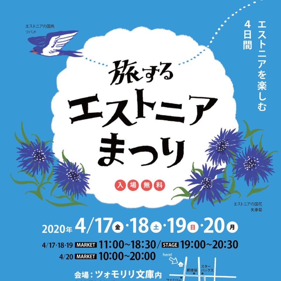 旅するエストニアまつり Posts Facebook