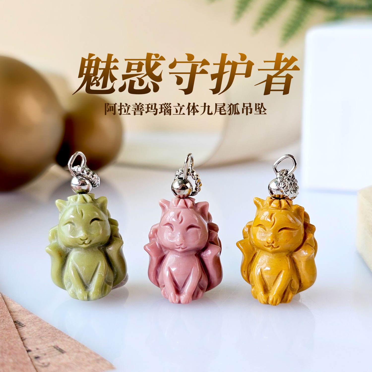 🦊 #新品上架｜阿拉善玛瑙· 立体九尾狐吊坠💫 . 九尾狐灵动现身—— 精雕