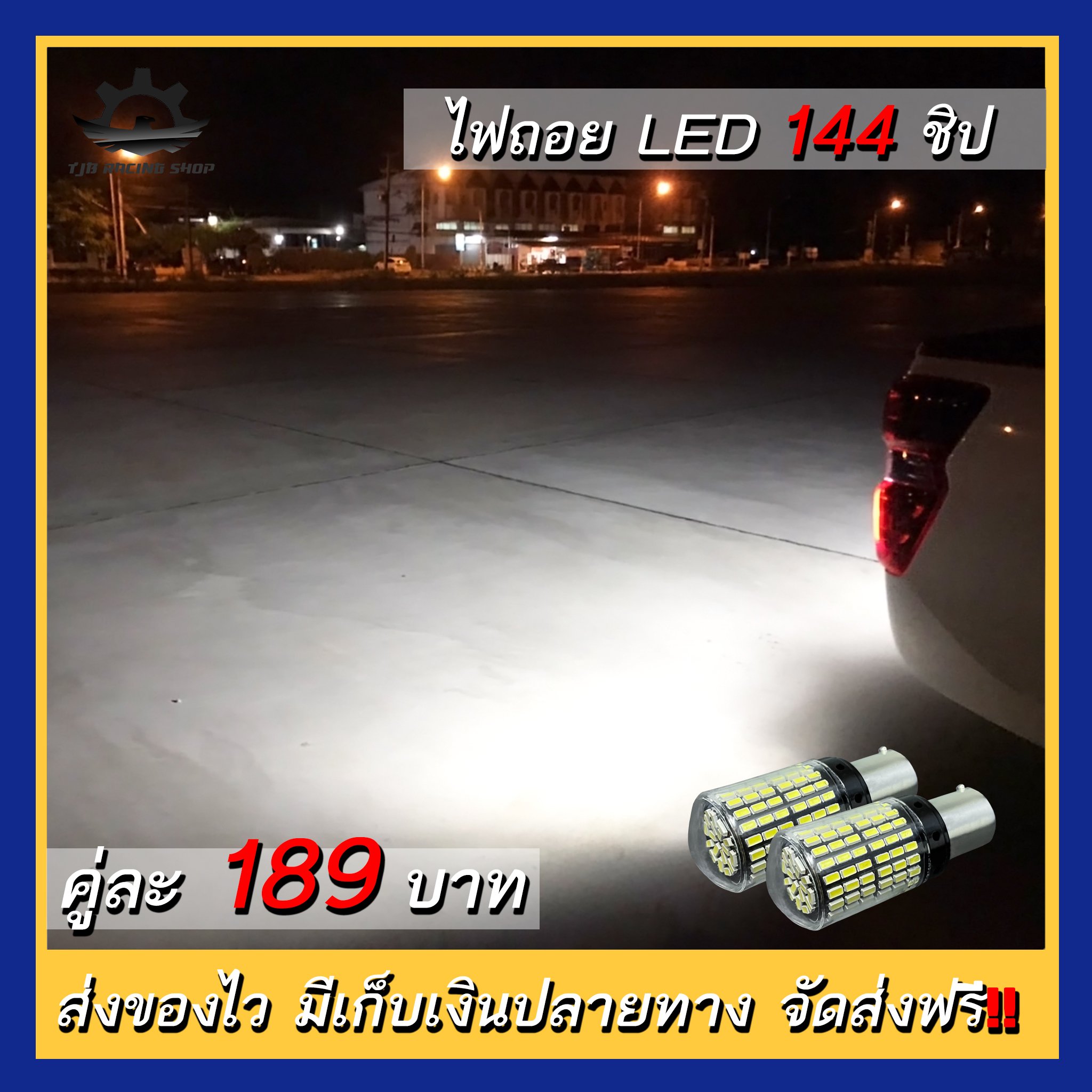 TJB Racing Shop - : ไฟถอย LED รถยนต์ สีขาว ⚪️ : ใช้ไฟ DC 12V : ขั้ว ...