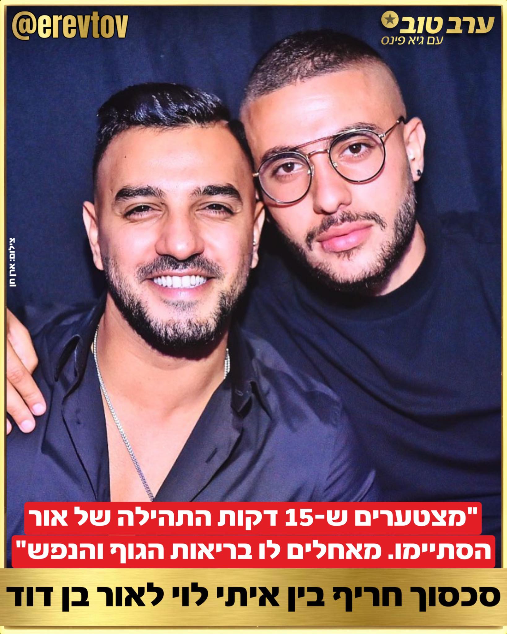 גיא - סכסוך חריף בין איתי לוי לאור בן דוד: בחודשים האחרונים זוכה האח ...