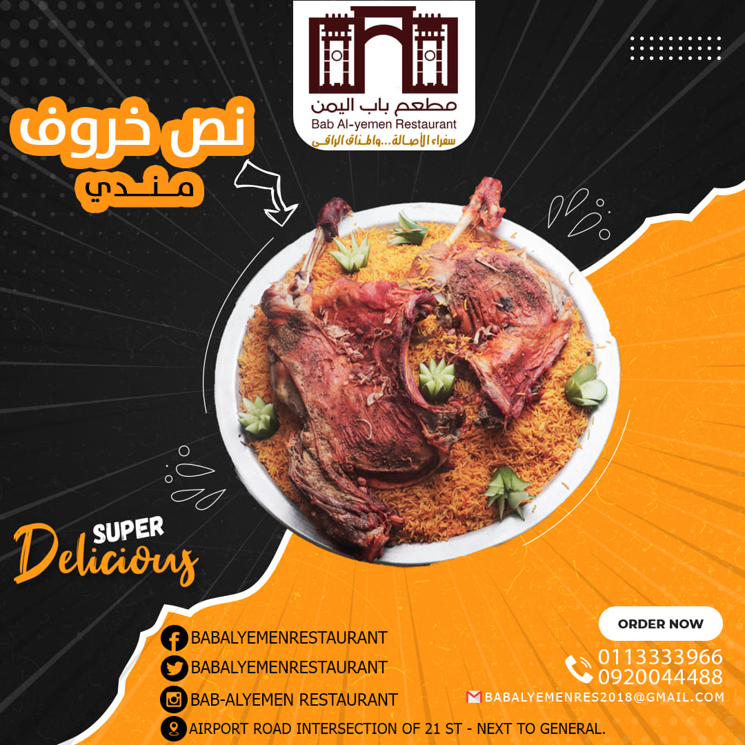 مطعم باب اليمن Bab Al Yemen Restaurant اللحم المندي على أصوله من مطعم باب اليمن بإمكانكم الطلب من مطعم باب اليمن عبر الأرقام التاليه 0920044488 او 0113333966 او عبر تطبيق يلا