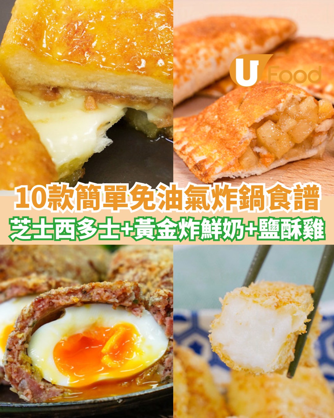 UFood - 10款簡易又健康氣炸鍋食譜推介，新手都可以輕鬆整 . #氣炸鍋 #氣炸鍋食譜 #食譜推介 | Facebook