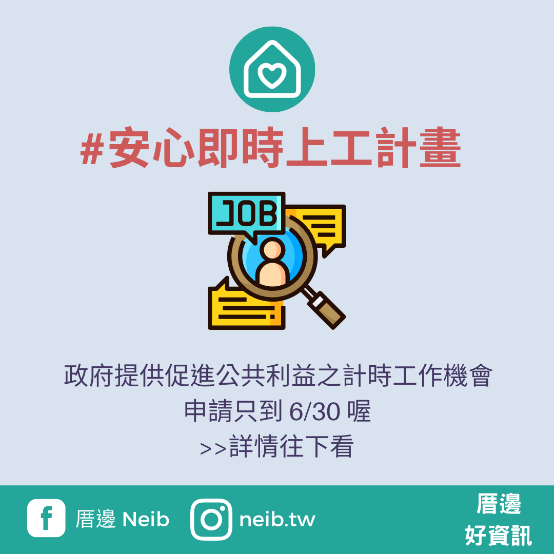厝邊 Neib - 「打工被減班，薪水縮水怎麼辦？😣」 政府提供促進公共利益之計時工作機會， 申請只到 6/30... | Facebook