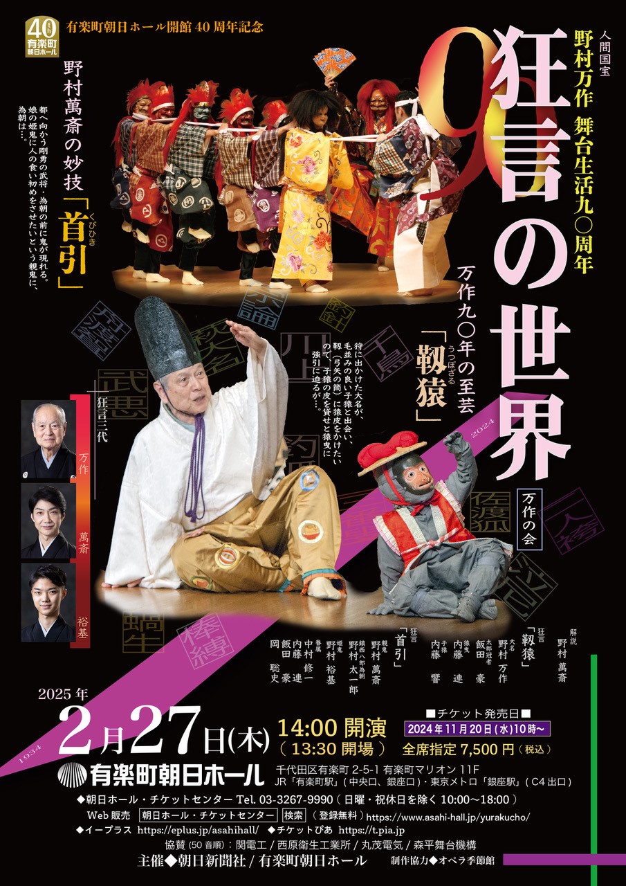 能狂言ホームページ - おすすめ公演情報 野村万作舞台生活90周年／有楽町朝日ホール開館40周年記念 万作の会「狂言の世界」 2025年も狂言