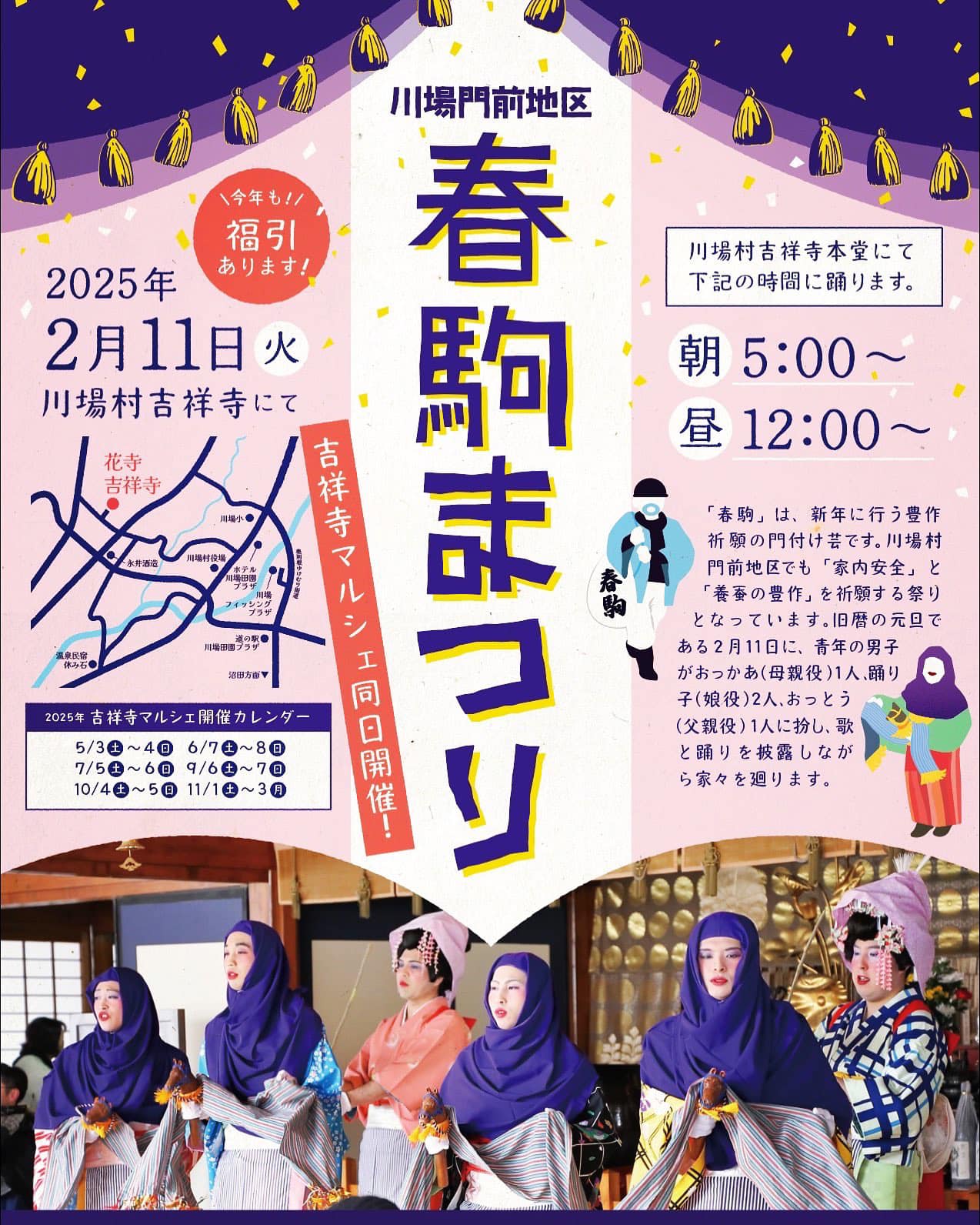 雪ほたか - 川場村に春の訪れを告げる【春駒まつり】が2月11日に吉祥寺にて開催されます。 「家内安全」と「五穀豊穣」「養蚕の豊作」などを祈願 ...