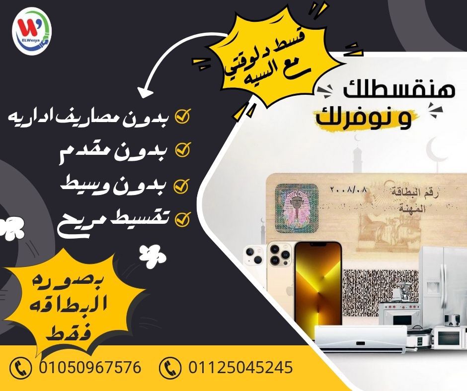 الوسيه للتقسيط