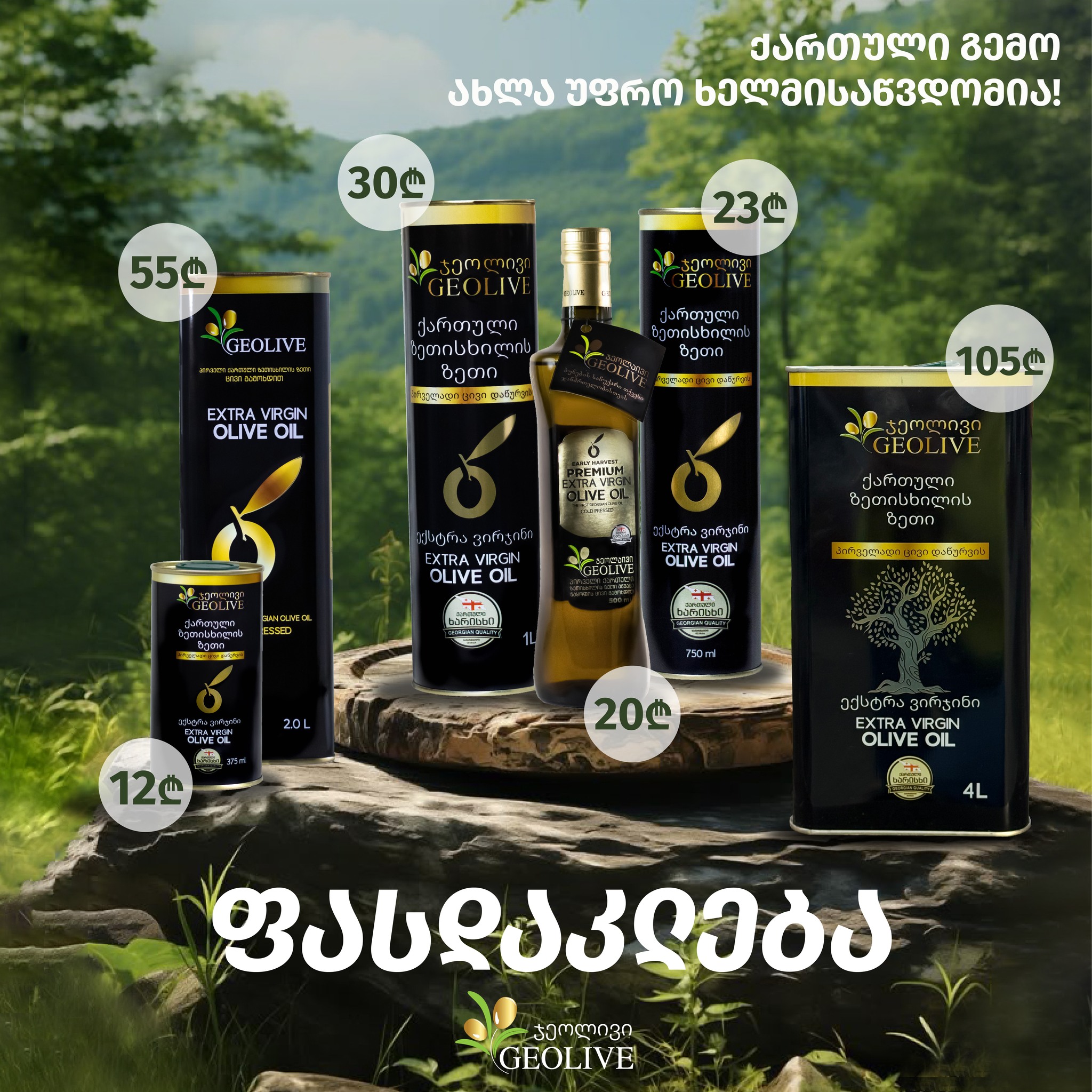Geolive Olive Oil / ჯეოლივის ზეთისხილის ზეთი / ქართული ზეთისხილი added ...