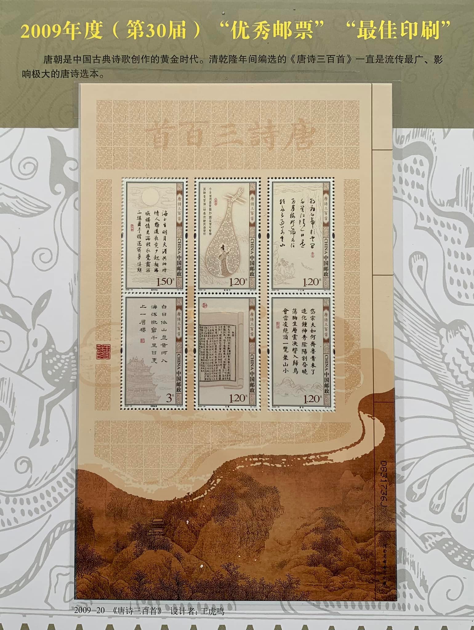 第30届全国最佳邮票评选纪念》邮折#唐诗三百首小版#京杭大运河小型张1