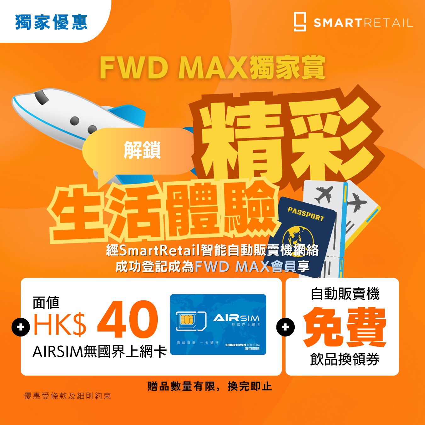 SmartRetail - 【 FWD MAX獨家賞！解鎖精彩生活體驗！ 】 想為生活加啲新意？... | Facebook